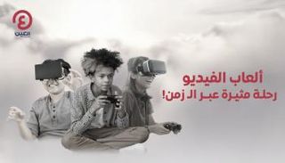 ألعاب الفيديو.. رحلة مثيرة عبر الزمن!