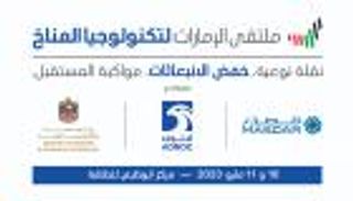 أبوظبي تجمع قادة الطاقة في العالم.. "ملتقى الإمارات لتكنولوجيا المناخ"