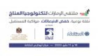 1000 من صناع السياسات في ملتقى الإمارات لتكنولوجيا المناخ