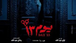 ملصق فيلم "يوم 13"