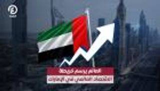 العالم يرسم خريطة الاقتصاد العالمي في الإمارات