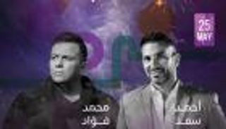 مفاجأة في حفل أحمد سعد ومحمد فؤاد بجدة