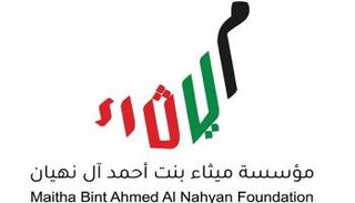 شعار مؤسسة ميثاء بنت أحمد آل نهيان للمبادرات المجتمعية والثقافية