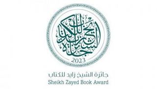جائزة الشيخ زايد للكتاب