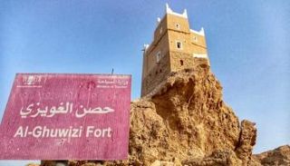 حصن الغويزي