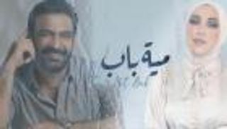 نداء شرارة تطلق ديو "مية باب" مع مصطفى الربيعي (فيديو)