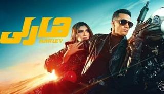 بوستر فيلم "هارلي"