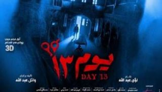 ملصق الفيلم المصري "يوم 13"