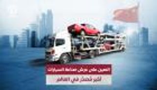 الصين على عرش صناعة السيارات.. أكبر مُصدّر في العالم