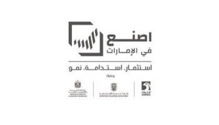 منتدى اصنع في الإمارات - أرشيفية