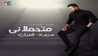 حمادة هلال يطرح أغنية "متحملاني" (فيديو)