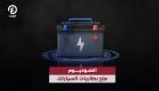 الصوديوم ملح بطاريات السيارات