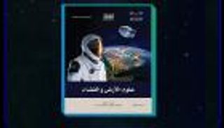 "علوم الأرض والفضاء".. مقرر جديد في مدارس السعودية