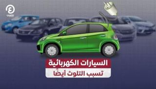 السيارات الكهربائية تسبب التلوث أيضًا