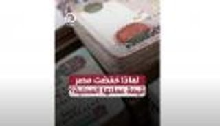 لماذا خفضت مصر قيمة عملتها المحلية؟