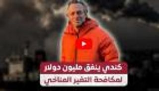 كندي ينفق مليون دولار لمكافحة التغير المناخي