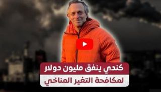 كندي ينفق مليون دولار لمكافحة التغير المناخي