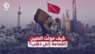 كيف حولت الصين القمامة إلى ذهب؟