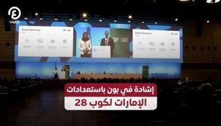 إشادة في بون باستعدادات الإمارات لكوب 28
