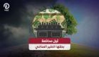 أول محاكمة بطلها التغير المناخي