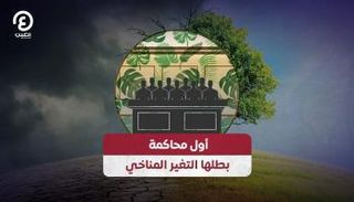أول محاكمة بطلها التغير المناخي