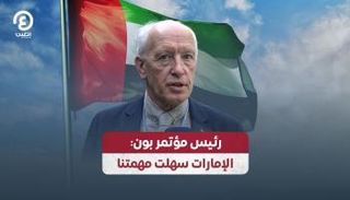 رئيس مؤتمر بون: الإمارات سهلت مهمتنا