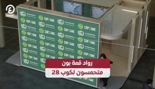 رواد قمة بون متحمسون لـCOP28