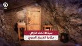 "النوم العميق".. حكاية فندق سري تحت الأرض