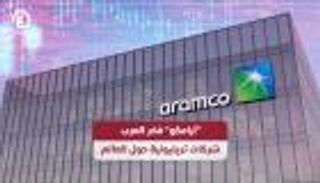 أرامكو السعودية فخر العرب.. شركات تريليونية حول العالم