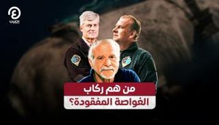 ركاب الغواصة تيتان - العين الإخبارية
