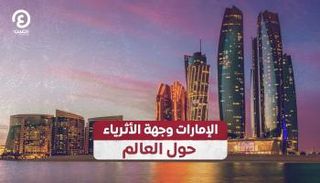 الإمارات وجهة الأثرياء حول العالم