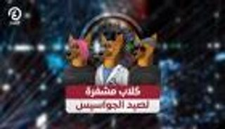 عندما تبتكر المخابرات الألمانية.. كلاب مشفرة لصيد الجواسيس 