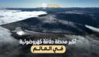 الأكبر عالمياً.. بدء تشغيل محطة الطاقة الكهروضوئية "kela" في الصين