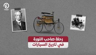 عربة “فكتوريا” أو سيارة تنتجها شركة كارل بنز