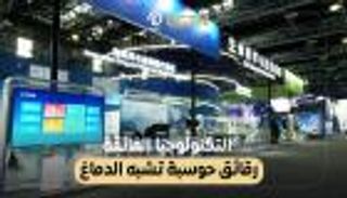 التكنولوجيا الفائقة.. رقائق حوسبة تشبه الدماغ