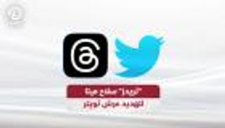 تطبيق "ثريدز" للتدوينات الصغيرة.. "ميتا" تواجه "تويتر" بالقاضية