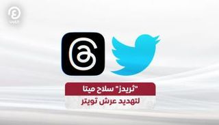 تطبيق ثريدز وشعار يويتر