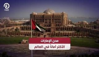 مدن الإمارات الأكثر أماناً في العالم