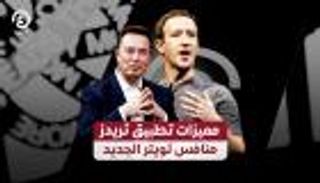 مميزات تطبيق ثريدز منافس تويتر الجديد