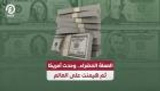 العملة الخضراء.. وحّدت أمريكا ثم هيمنت على العالم