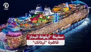 سفينة "أيقونة البحار" قاهرة "تيتانك"