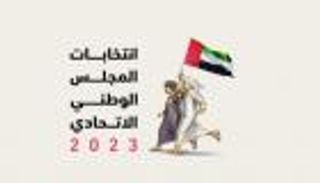 انتخابات المجلس الاتحادي بالإمارات.. نهج يرسم مسيرة التنمية والاستقرار