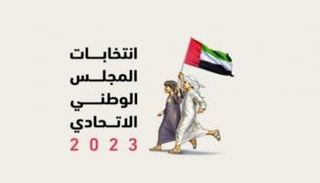 انتخابات المجلس الوطني الاتحادي 2023