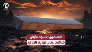 الصندوق الأسود للأرض شاهد على نهاية العالم