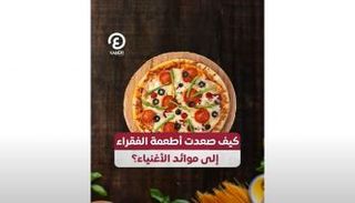 كيف صعدت أطعمة الفقراء إلى موائد الأغنياء؟