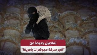 تفاصيل جديدة عن "أكبر سرقة مجوهرات بأمريكا"