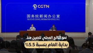 نمو الناتج المحلي للصين منذ بداية العام بنسبة 5.5%