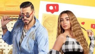 الملصق الدعائي لمسلسل "سيب وأنا أسيب"