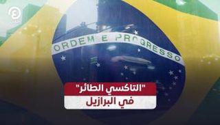 "التاكسي الطائر" في البرازيل