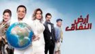 محمد هنيدي يقتحم موسم رمضان 2024 بـ"أرض النفاق 2"